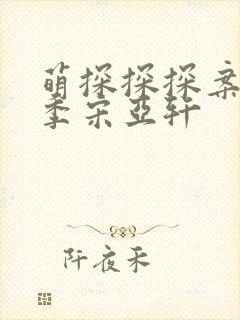 萌探探探案第二季宋亚轩