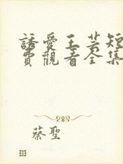 诱爱王芸短剧免费观看全集最新章节