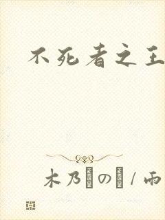 不死者之王角色