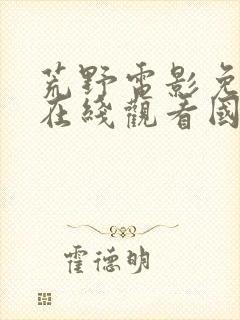 荒野电影免费版在线观看国语高清