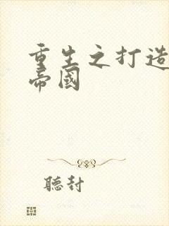 重生之打造商业帝国