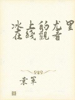 冰上的尤里动漫在线观看