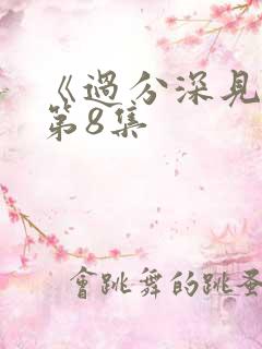 《过分深见君》第8集