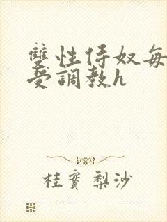 双性侍奴每日接受调教h