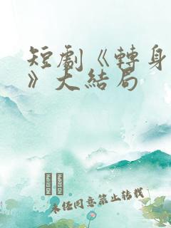 短剧《转身离开》大结局