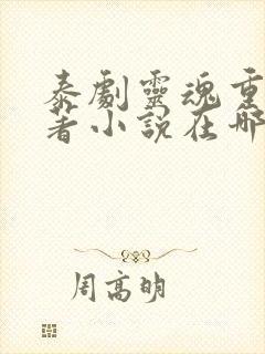 泰剧灵魂重生原著小说在哪里看啊