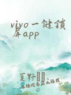 vivo一键锁屏app