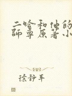 二哈和他的白猫师尊原著小说