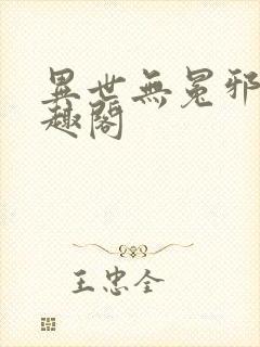 异世无冕邪皇笔趣阁