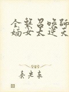 全系召唤师废柴嫡女太逆天