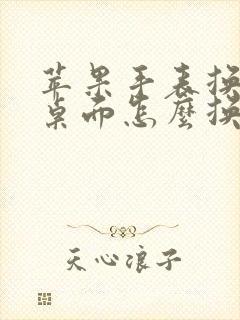 苹果手表换表盘桌面怎么换