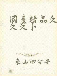 国产精品久久久久久卜