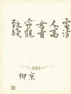 致命女人电影在线观看高清完整版免费