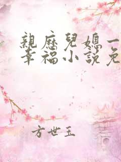 亲历儿媳一家的幸福小说免费阅读