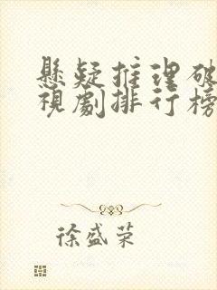 悬疑推理破案电视剧排行榜前十名