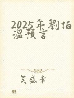 2025年刘伯温预言