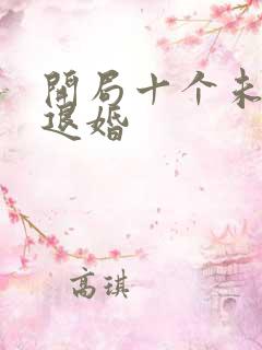 开局十个未婚妻退婚