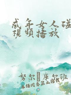 成年女人碰碰碰视频播放