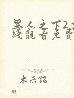 异人之下2季在线观看免费播放