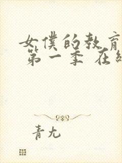 女仆的教育动漫 第一季 在线观看