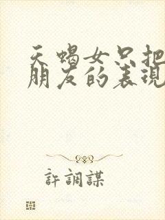 天蝎女只把你当朋友的表现