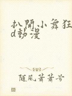 扒开小舞狂揉3d动漫