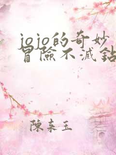 jojo的奇妙冒险不灭钻石主角团