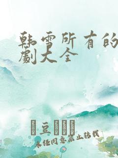 韩雪所有的电视剧大全