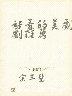 好看的美剧爱情剧推荐