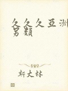 久久久亚洲精品另类