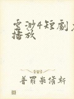 云渺4短剧免费播放