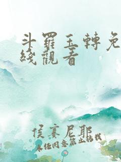 斗罗玉转免费在线观看