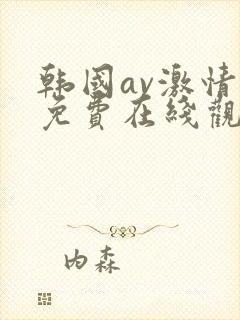 韩国av激情片免费在线观看