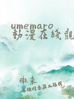umemaro动漫在线观看全集