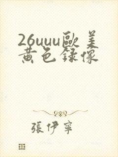 26uuu欧美黄色录像