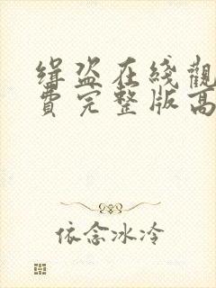 缉盗在线观看免费完整版高清电影