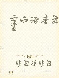 霍雨浩唐舞桐漫画