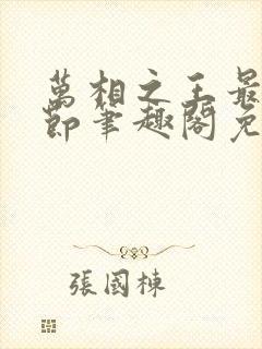 万相之王最新章节笔趣阁免费阅读