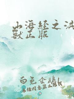 山海经之洪荒异兽正版