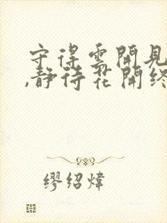 守得云开见月明,静待花开终有时