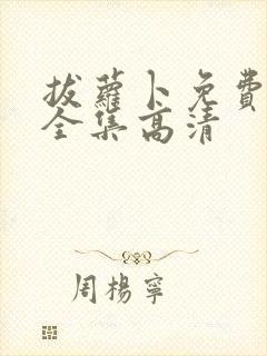 拔萝卜免费观看全集高清