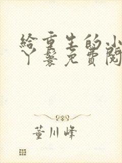 给重生的小姐当丫鬟免费阅读