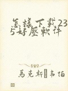 怎样下载2345好压软件