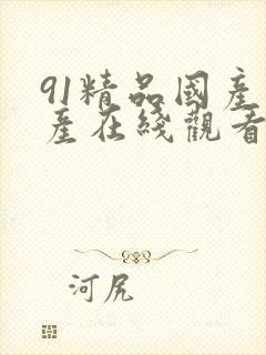 91精品国产自产在线观看福利