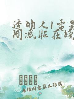 透明人1电影未删减版在线观看