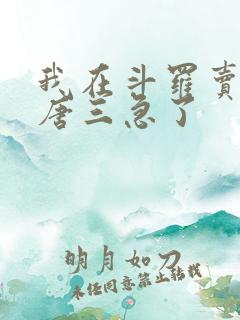 我在斗罗卖武魂唐三急了