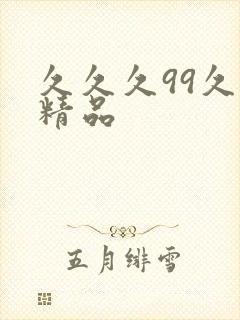 久久久99久久精品