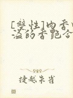 [双性]肉香四溢的香艳合集