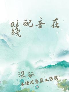 ai 配音 在线