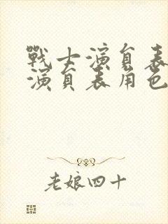 战士演员表全部演员表角色介绍